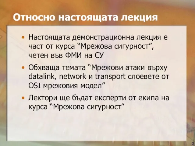 Относно настоящата лекция Настоящата демонстрационна лекция е част от курса “Мрежова сигурност”,