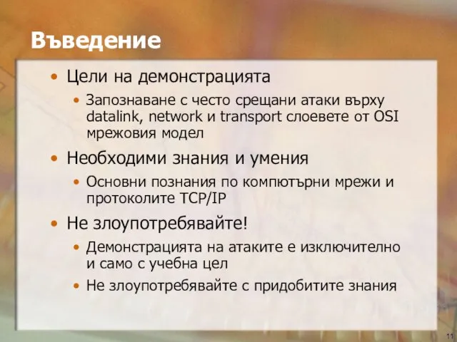 Въведение Цели на демонстрацията Запознаване с често срещани атаки върху datalink, network