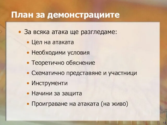 План за демонстрациите За всяка атака ще разгледаме: Цел на атаката Необходими