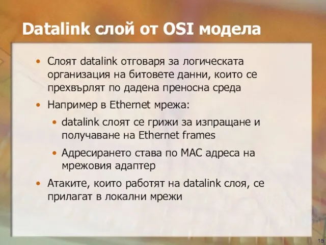 Datalink слой от OSI модела Слоят datalink отговаря за логическата организация на