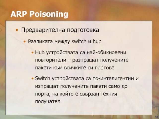 ARP Poisoning Предварителна подготовка Разликата между switch и hub Hub устройствата са