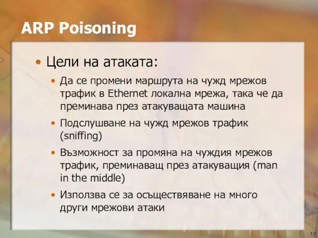 ARP Poisoning Цели на атаката: Да се промени маршрута на чужд мрежов