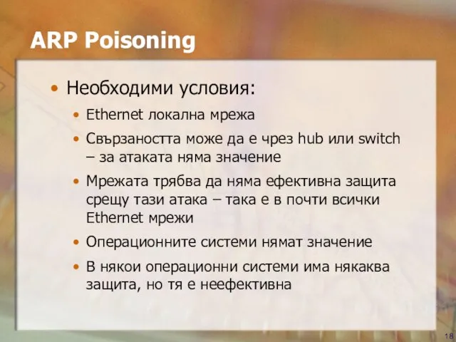 ARP Poisoning Необходими условия: Ethernet локална мрежа Свързаността може да е чрез