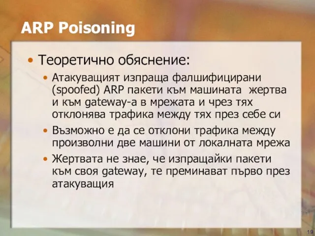 ARP Poisoning Теоретично обяснение: Атакуващият изпраща фалшифицирани (spoofed) ARP пакети към машината