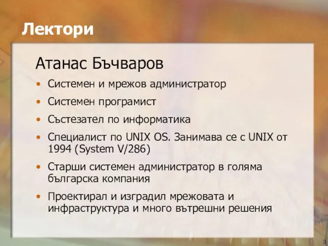 Лектори Атанас Бъчваров Системен и мрежов администратор Системен програмист Състезател по информатика