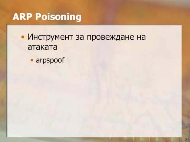 ARP Poisoning Инструмент за провеждане на атаката arpspoof