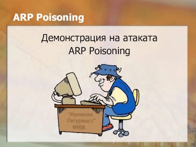 ARP Poisoning Демонстрация на атаката ARP Poisoning