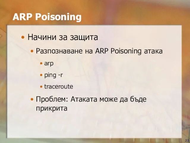 ARP Poisoning Начини за защита Разпознаване на ARP Poisoning атака arp ping