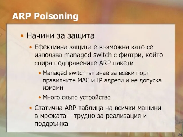 ARP Poisoning Начини за защита Ефективна защита е възможна като се използва