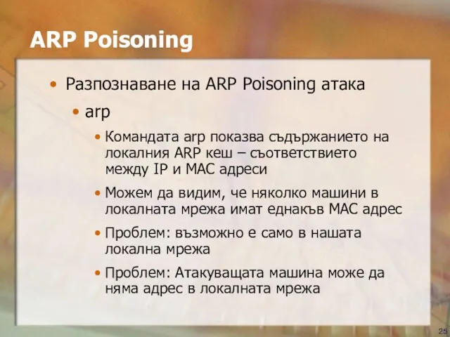 ARP Poisoning Разпознаване на ARP Poisoning атака arp Командата arp показва съдържанието