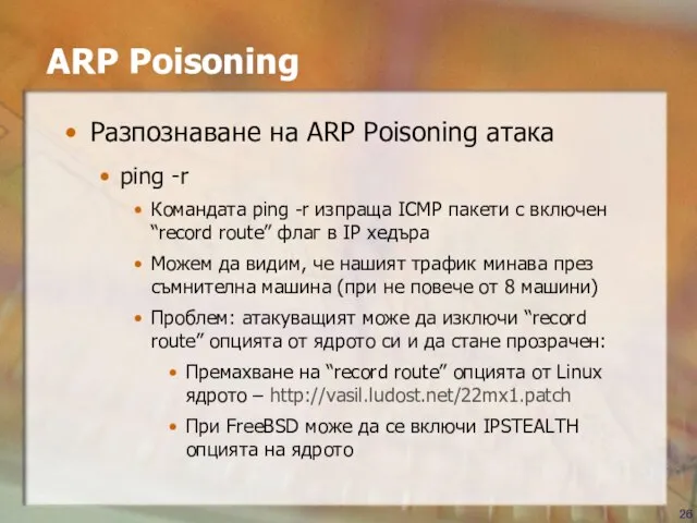 ARP Poisoning Разпознаване на ARP Poisoning атака ping -r Командата ping -r