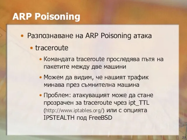 ARP Poisoning Разпознаване на ARP Poisoning атака traceroute Командата traceroute проследява пътя