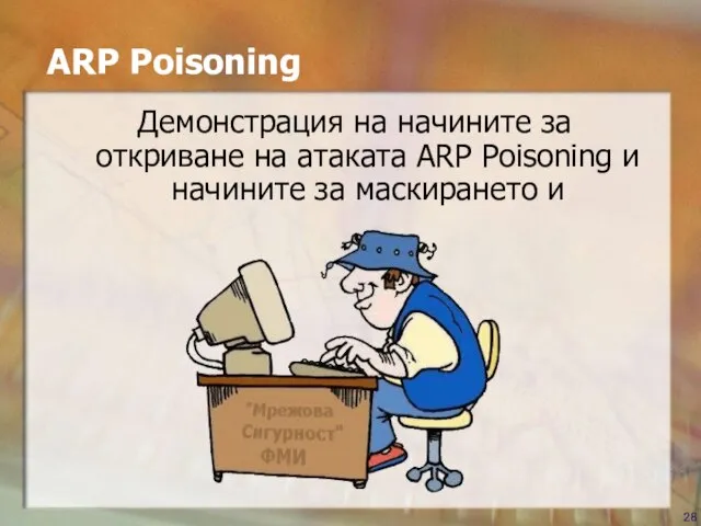 ARP Poisoning Демонстрация на начините за откриване на атаката ARP Poisoning и начините за маскирането и