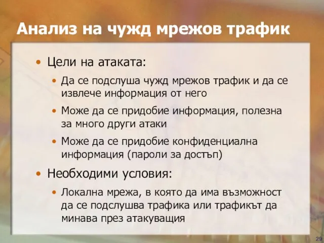 Анализ на чужд мрежов трафик Цели на атаката: Да се подслуша чужд