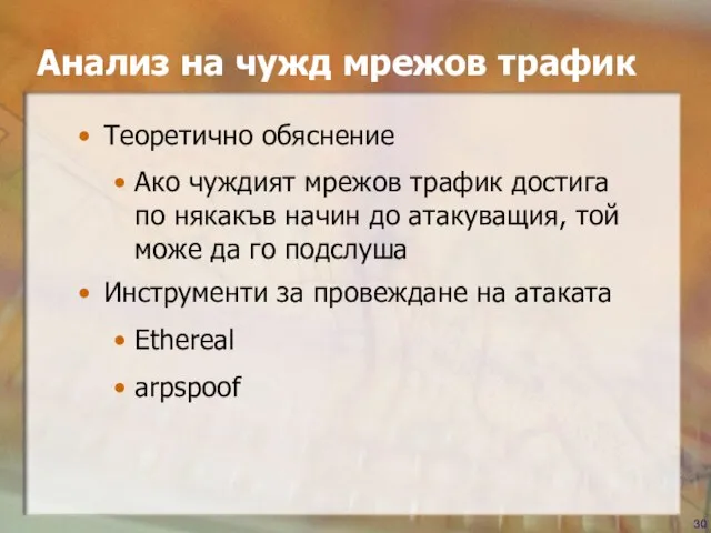 Теоретично обяснение Ако чуждият мрежов трафик достига по някакъв начин до атакуващия,