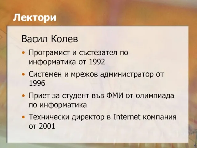 Лектори Васил Колев Програмист и състезател по информатика от 1992 Системен и