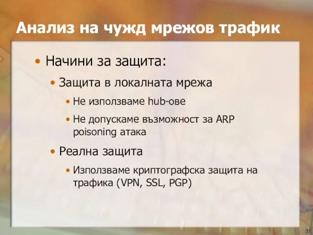 Начини за защита: Защита в локалната мрежа Не използваме hub-ове Не допускаме