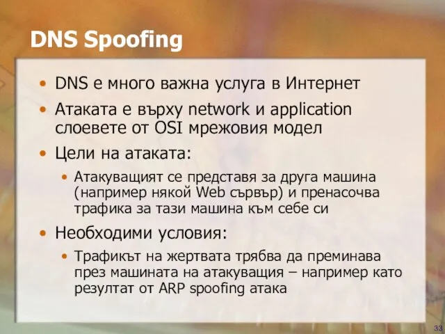 DNS Spoofing DNS е много важна услуга в Интернет Атаката е върху