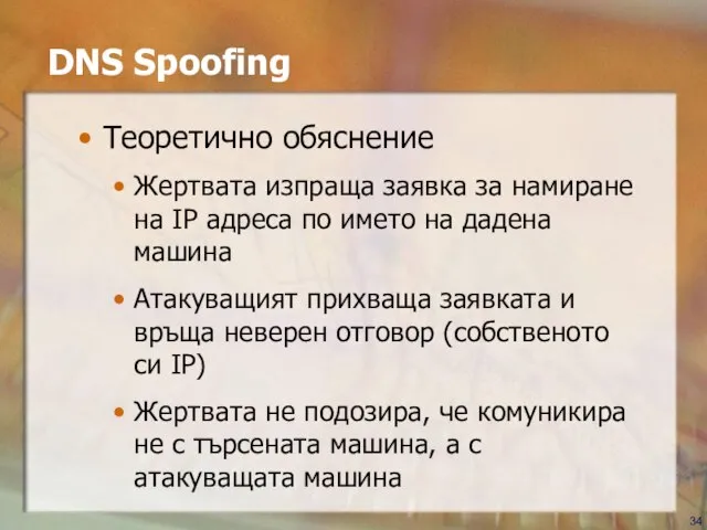 DNS Spoofing Теоретично обяснение Жертвата изпраща заявка за намиране на IP адреса