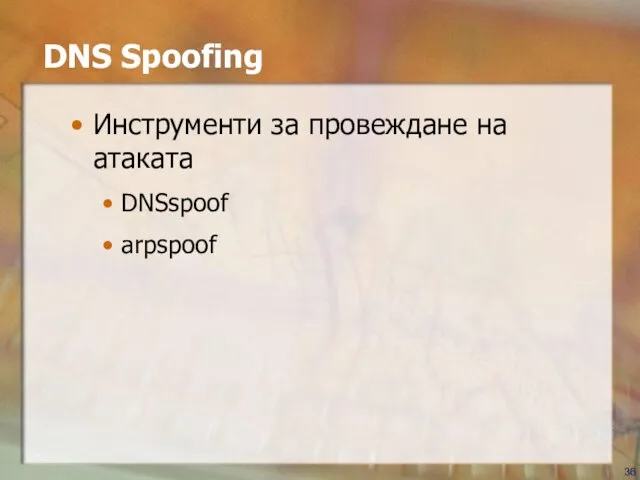 DNS Spoofing Инструменти за провеждане на атаката DNSspoof arpspoof