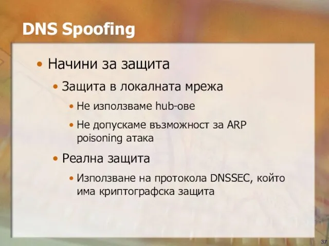 Начини за защита Защита в локалната мрежа Не използваме hub-ове Не допускаме