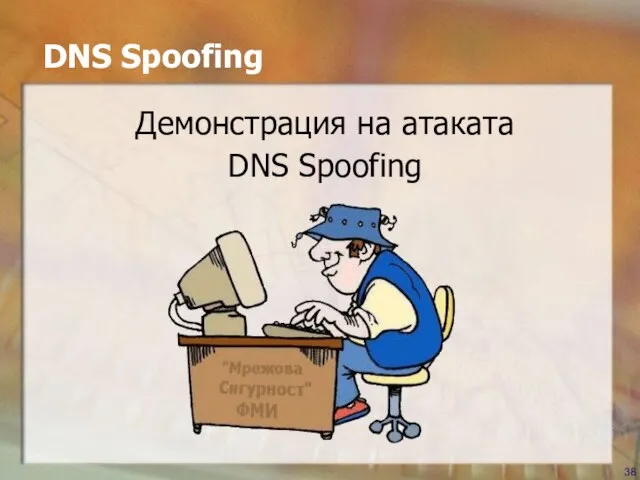 DNS Spoofing Демонстрация на атаката DNS Spoofing