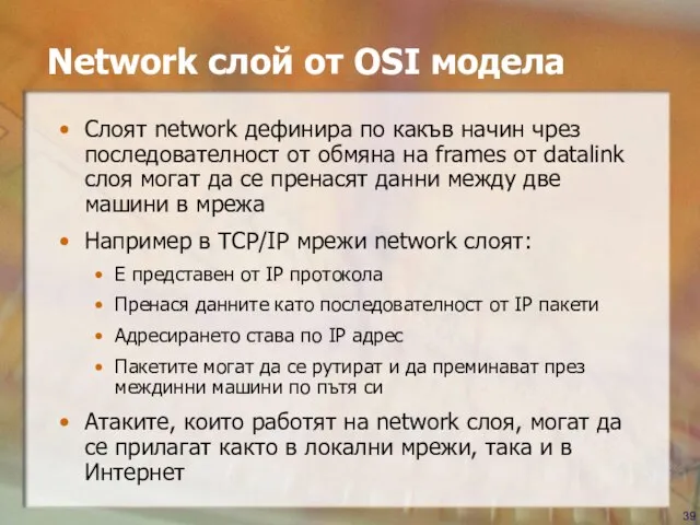 Network слой от OSI модела Слоят network дефинира по какъв начин чрез