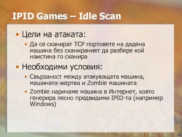 IPID Games – Idle Scan Цели на атаката: Да се сканират TCP