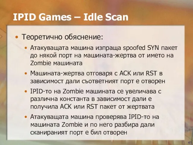 IPID Games – Idle Scan Теоретично обяснение: Атакуващата машина изпраща spoofed SYN