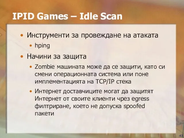 Инструменти за провеждане на атаката hping Начини за защита Zombie машината може