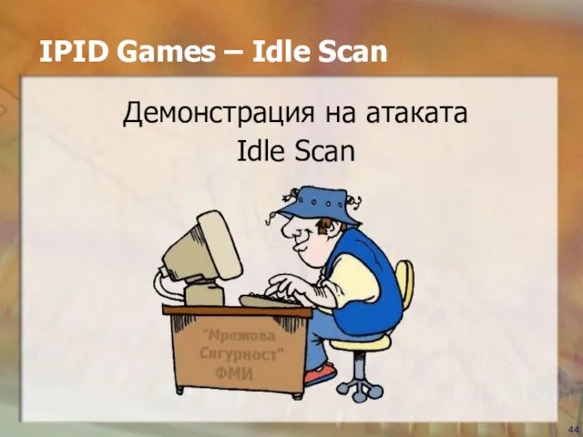 IPID Games – Idle Scan Демонстрация на атаката Idle Scan