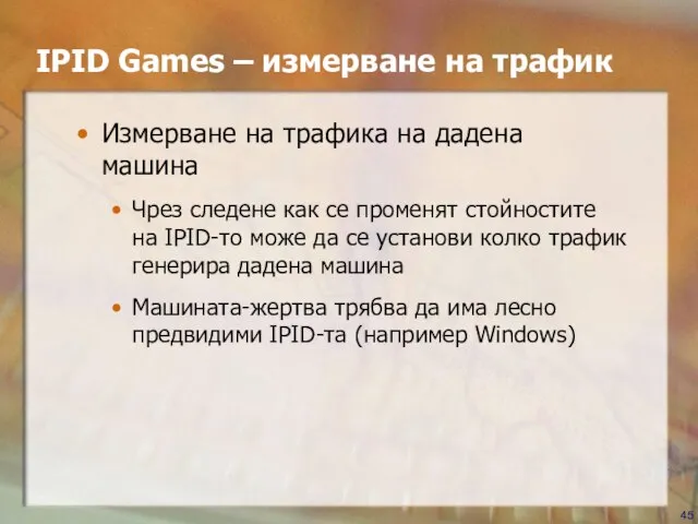 Измерване на трафика на дадена машина Чрез следене как се променят стойностите