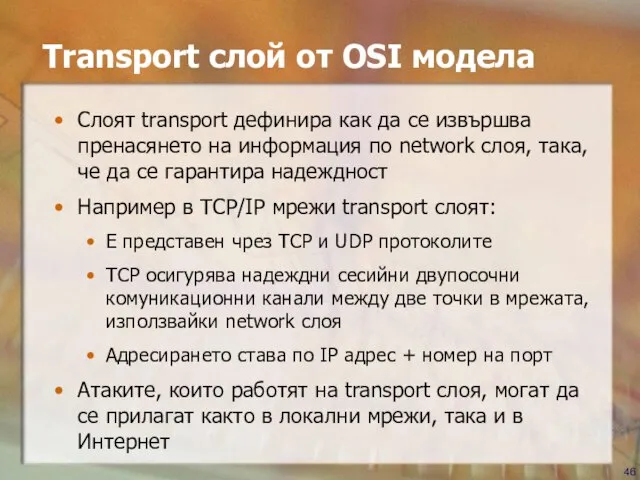 Transport слой от OSI модела Слоят transport дефинира как да се извършва