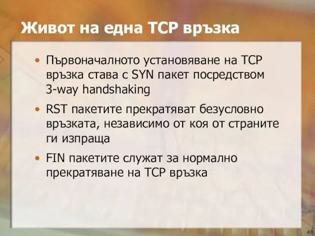 Живот на една TCP връзка Първоначалното установяване на TCP връзка става с