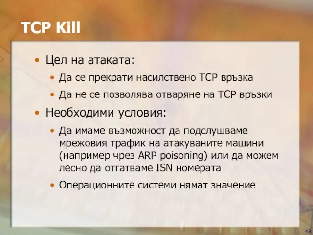 TCP Kill Цел на атаката: Да се прекрати насилствено TCP връзка Да