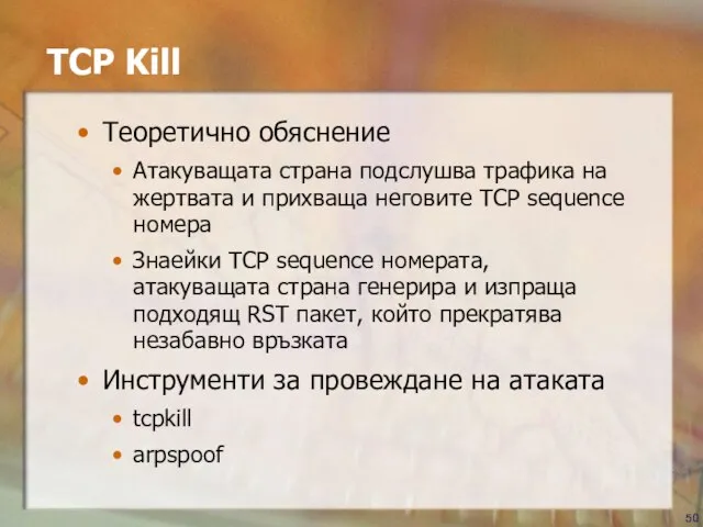 TCP Kill Теоретично обяснение Атакуващата страна подслушва трафика на жертвата и прихваща