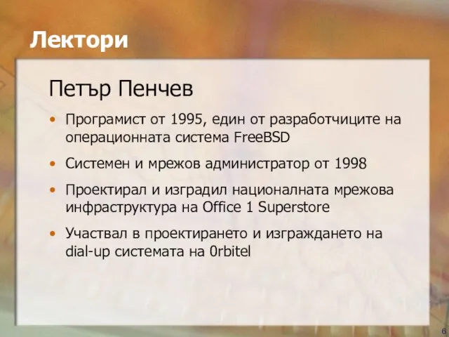 Лектори Петър Пенчев Програмист от 1995, един от разработчиците на операционната система