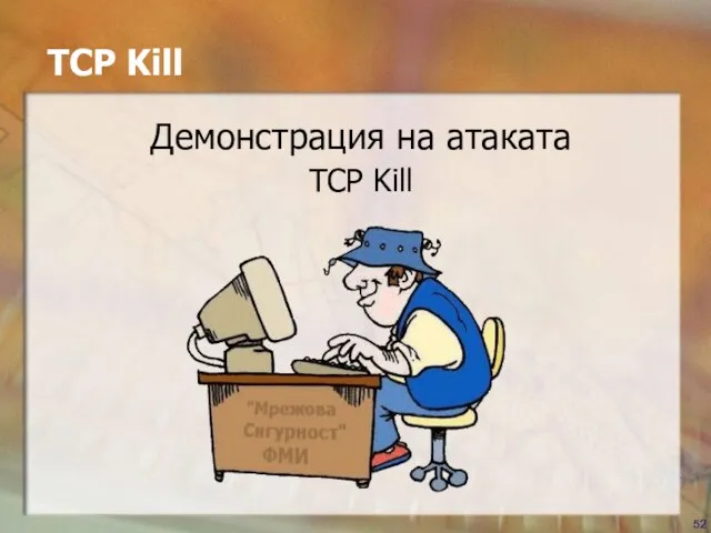 TCP Kill Демонстрация на атаката TCP Kill