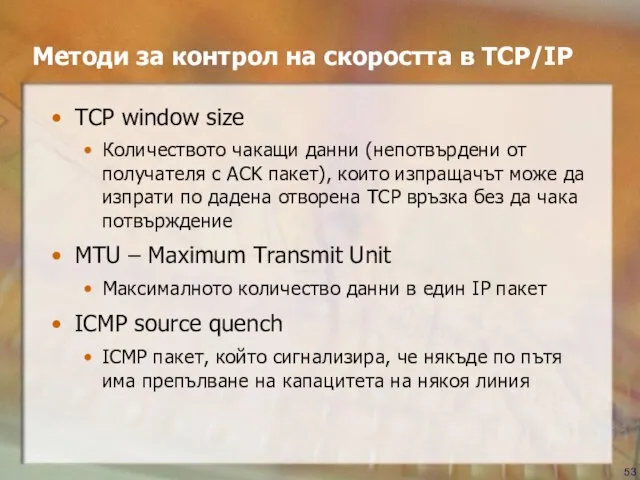 Методи за контрол на скоростта в TCP/IP TCP window size Количеството чакащи