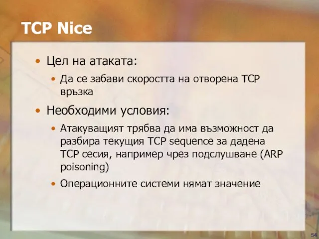 TCP Nice Цел на атаката: Да се забави скоростта на отворена TCP