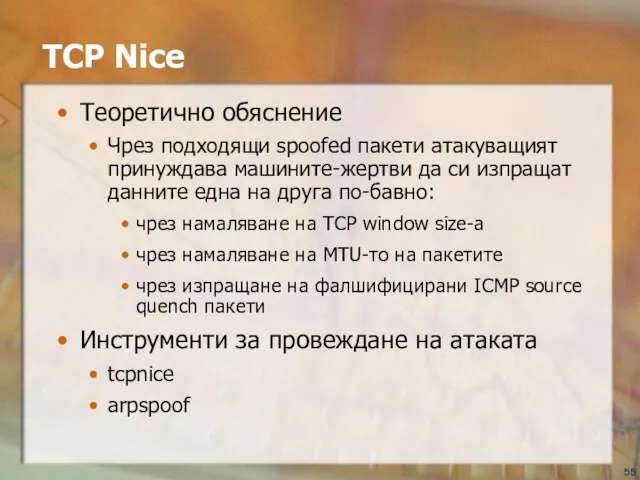 TCP Nice Теоретично обяснение Чрез подходящи spoofed пакети атакуващият принуждава машините-жертви да