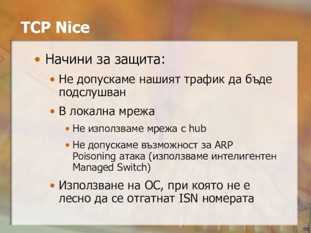 TCP Nice Начини за защита: Не допускаме нашият трафик да бъде подслушван