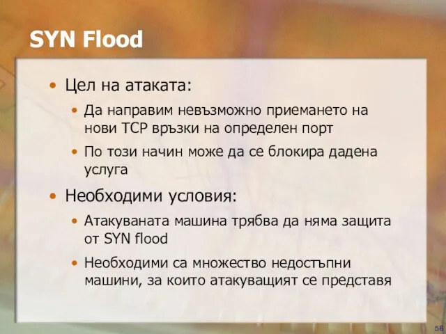 SYN Flood Цел на атаката: Да направим невъзможно приемането на нови TCP