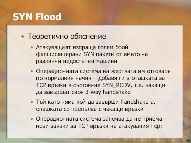 SYN Flood Теоретично обяснение Атакуващият изпраща голям брой фалшифицирани SYN пакети от