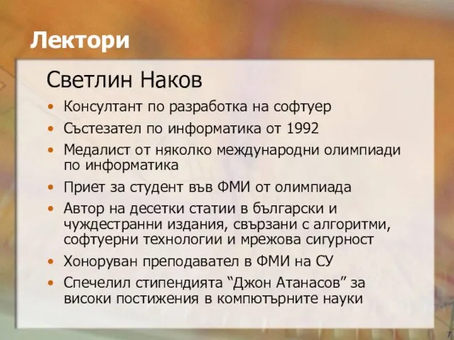 Лектори Светлин Наков Консултант по разработка на софтуер Състезател по информатика от