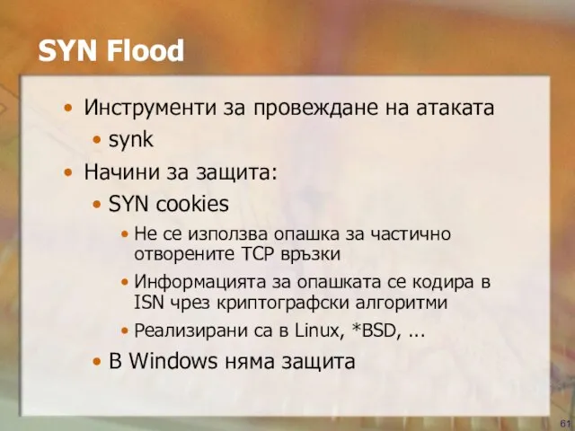 SYN Flood Инструменти за провеждане на атаката synk Начини за защита: SYN