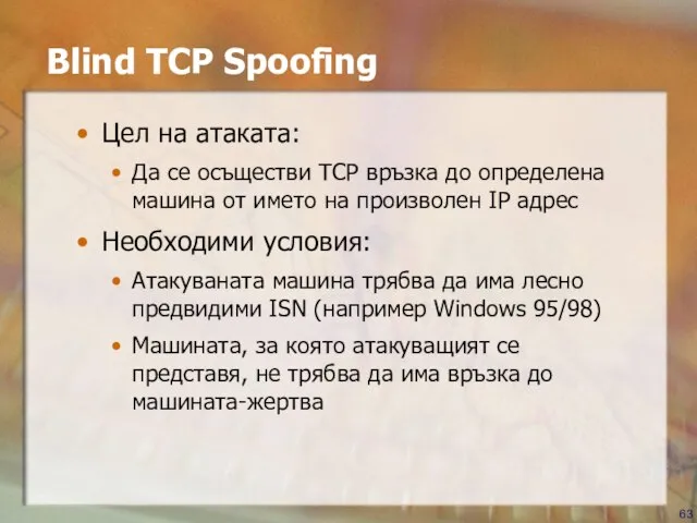 Blind TCP Spoofing Цел на атаката: Да се осъществи TCP връзка до