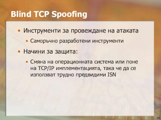 Blind TCP Spoofing Инструменти за провеждане на атаката Саморъчно разработени инструменти Начини