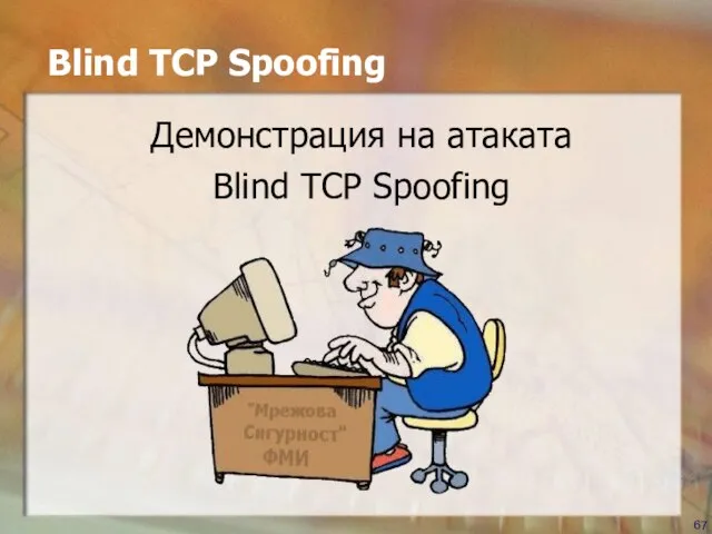 Blind TCP Spoofing Демонстрация на атаката Blind TCP Spoofing