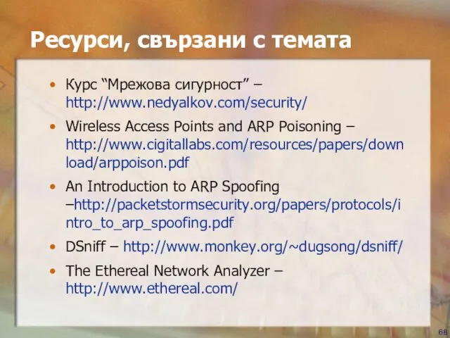 Ресурси, свързани с темата Курс “Мрежова сигурност” – http://www.nedyalkov.com/security/ Wireless Access Points